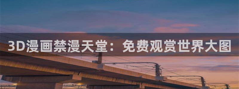 volcanicage漫画：3D漫画禁漫天堂：免费观赏世界大图