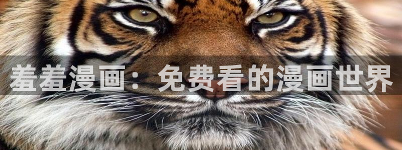 贝勒漫画网上看：羞羞漫画：免费看的漫画世界