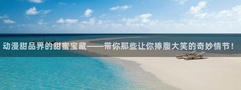韩国漫画平台kakaopage：动漫甜品界的甜蜜宝藏——带你那些让你捧腹大笑的奇妙情节！