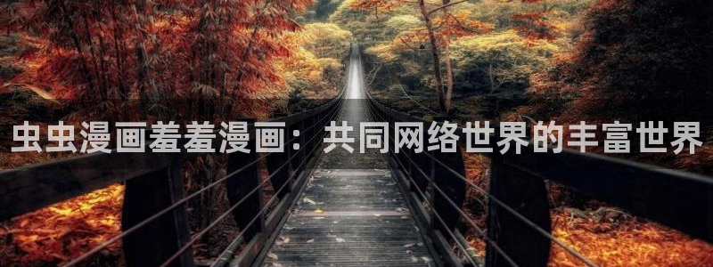 贝勒漫画下载：虫虫漫画羞羞漫画：共同网络世界的丰富世界