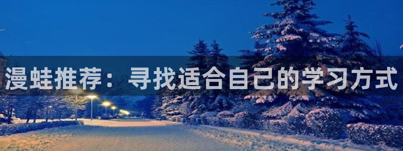 在线动画动漫下载贝勒漫画：漫蛙推荐：寻找适合自己的学习方式