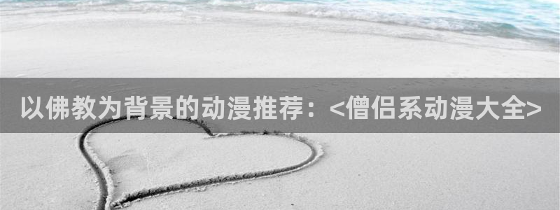 backstage韩漫免费观看：以佛教为背景的动漫推荐：<僧侣系动漫大全>