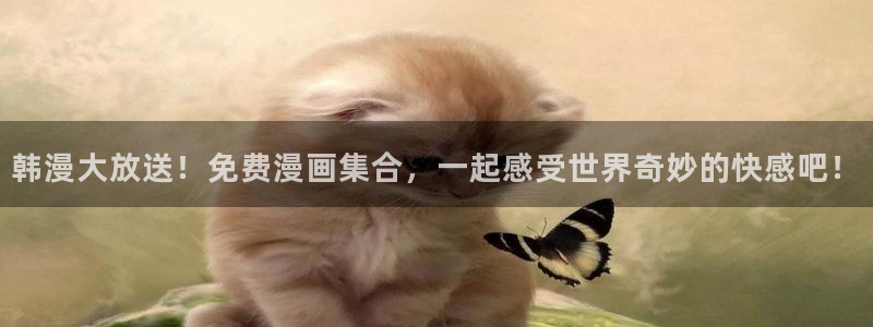 贝勒漫画官网入口老版本：韩漫大放送！免费漫画集合，一起感受世界奇妙的快感吧！
