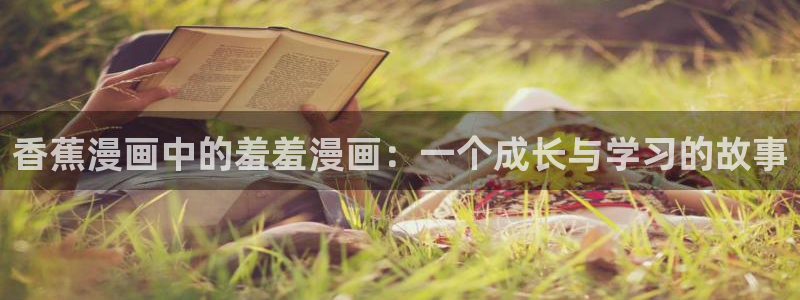 贝勒漫画omofun：香蕉漫画中的羞羞漫画：一个成长与学习的故事