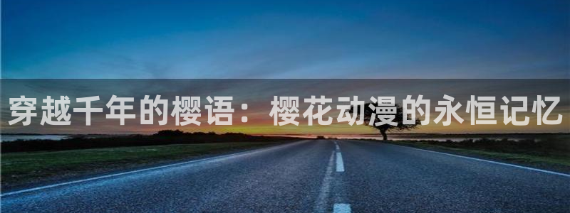 stagenehind韩漫免费观看：穿越千年的樱语：樱花动漫的永恒记忆