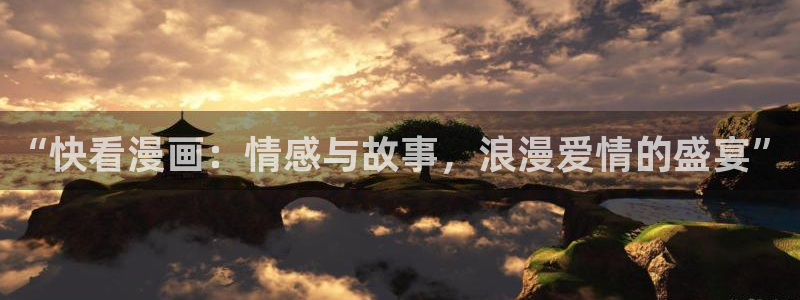 volcanicage漫画：“快看漫画：情感与故事，浪漫爱情的盛宴”