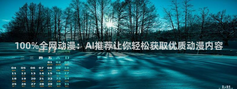 贝勒漫画下载网：100%全网动漫：AI推荐让你轻松获取优质动漫内容