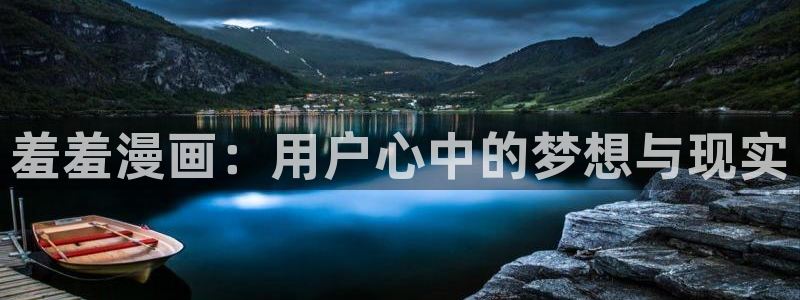 managereader漫画官网入口：羞羞漫画：用户心中的梦想与现实