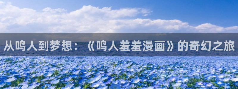 贝勒漫画网官网入口：从鸣人到梦想：《鸣人羞羞漫画》的奇幻之旅