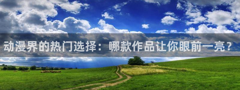 贝勒漫画官网樱花动漫：动漫界的热门选择：哪款作品让你眼前一亮？