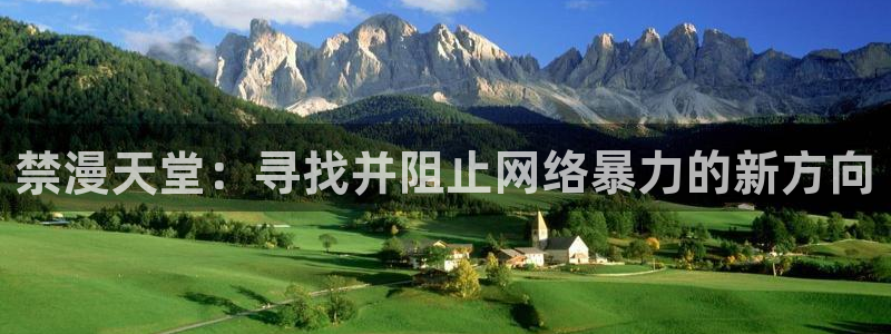 age樱花动漫：禁漫天堂：寻找并阻止网络暴力的新方向