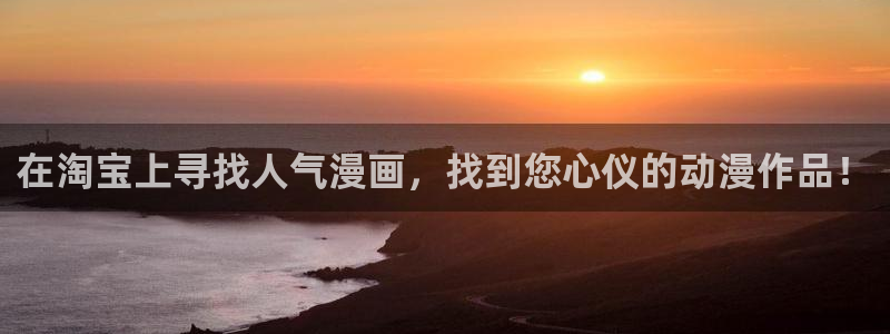 volcanicage漫画：在淘宝上寻找人气漫画，找到您心仪的动漫作品！