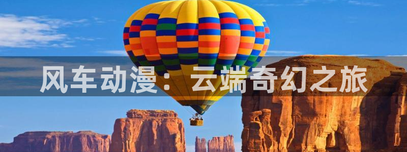 贝勒漫画官网网址：风车动漫：云端奇幻之旅