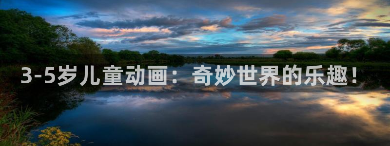 贝勒漫画下载网：3-5岁儿童动画：奇妙世界的乐趣！