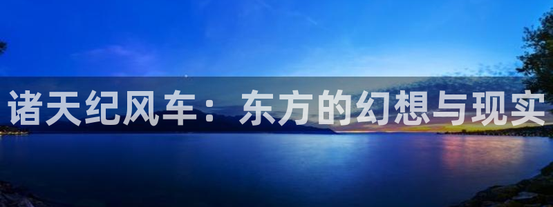 贝勒漫画下载入口：诸天纪风车：东方的幻想与现实
