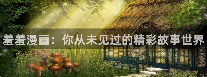 managereader漫画官网入口：羞羞漫画：你从未见过的精彩故事世界