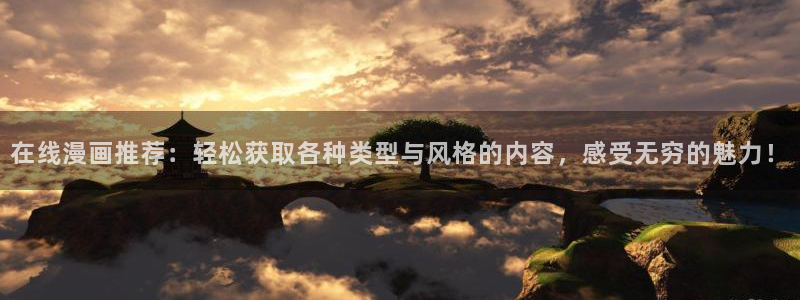 age樱花动漫：在线漫画推荐：轻松获取各种类型与风格的内容，感受无穷的魅力！