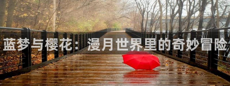 kakaopage韩漫官网：蓝梦与樱花：漫月世界里的奇妙冒险