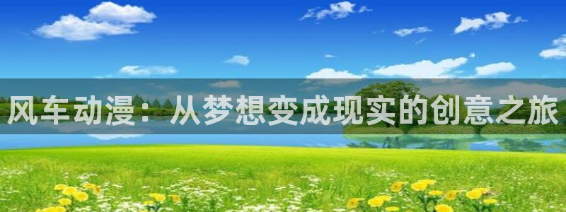 贝勒漫画omofun：风车动漫：从梦想变成现实的创意之旅