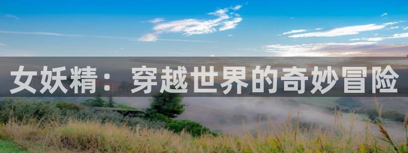贝勒漫画樱花：女妖精：穿越世界的奇妙冒险