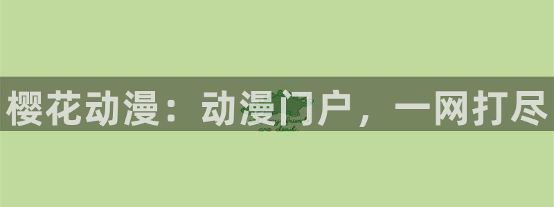 colamanage漫画官网：樱花动漫：动漫门户，一网打尽