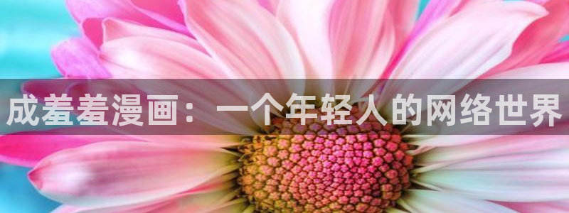 colamanage漫画下载：成羞羞漫画：一个年轻人的网络世界