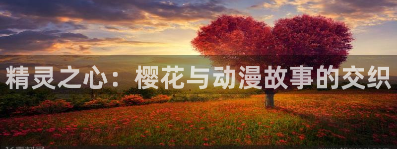 贝勒漫画下载网：精灵之心：樱花与动漫故事的交织