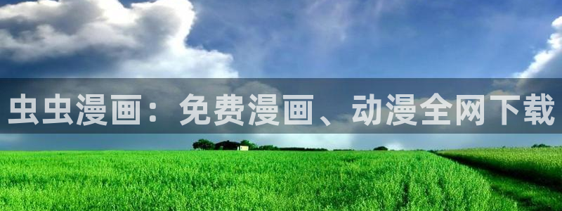 贝勒漫画网：虫虫漫画：免费漫画、动漫全网下载
