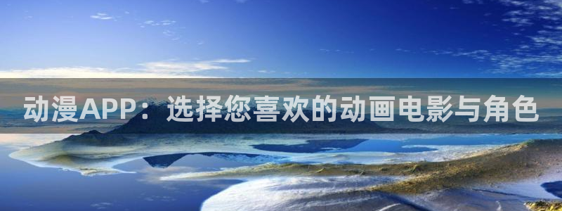 贝勒漫画：动漫APP：选择您喜欢的动画电影与角色