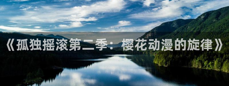 colamanage漫画下载：《孤独摇滚第二季：樱花动漫的旋律》