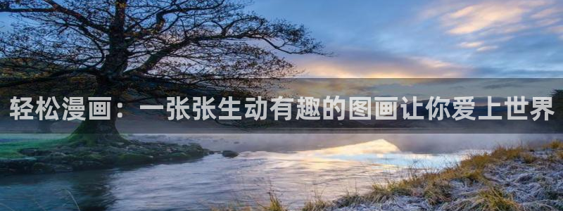 age专注动漫的门户网站：轻松漫画：一张张生动有趣的图画让你爱上世界