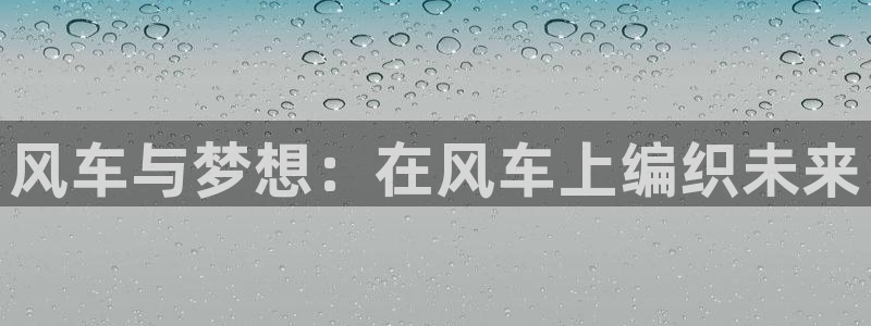 backstage韩漫免费观看：风车与梦想：在风车上编织未来