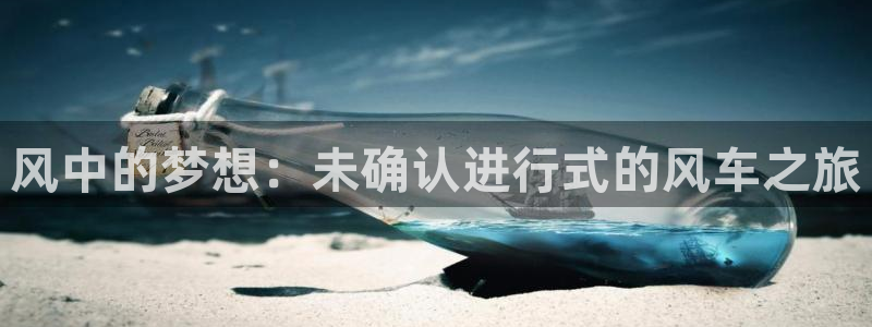 kakaopage韩漫官网：风中的梦想：未确认进行式的风车之旅