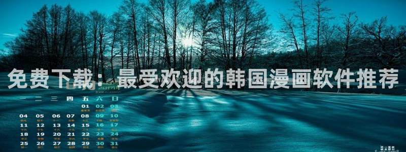 贝勒漫画官网版入口：免费下载：最受欢迎的韩国漫画软件推荐