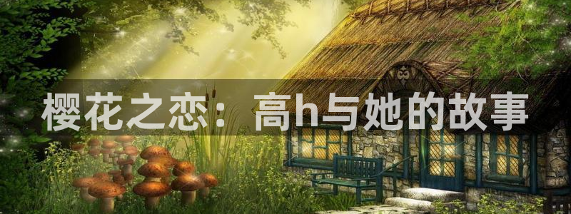 下载贝勒漫画：樱花之恋：高h与她的故事