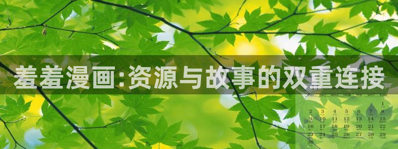 kakaopage韩漫官网：羞羞漫画:资源与故事的双重连接