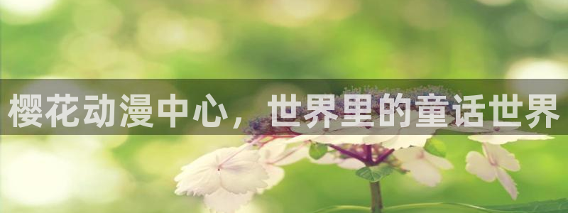 贝勒漫画官网网址：樱花动漫中心，世界里的童话世界