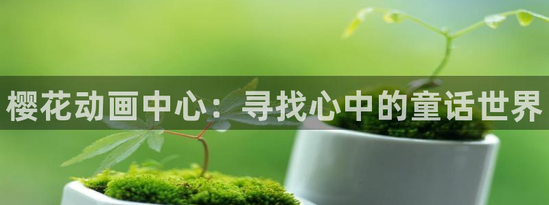kakaopage韩漫官网：樱花动画中心：寻找心中的童话世界