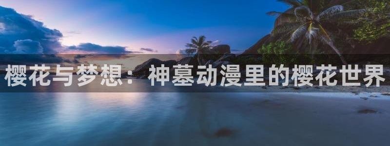 贝勒漫画：樱花与梦想：神墓动漫里的樱花世界