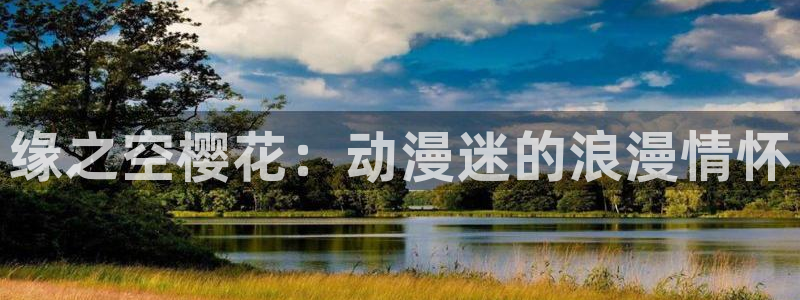 colamanage漫画官网：缘之空樱花：动漫迷的浪漫情怀