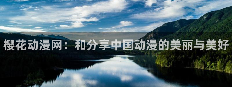 stagenehind韩漫免费观看：樱花动漫网：和分享中国动漫的美丽与美好