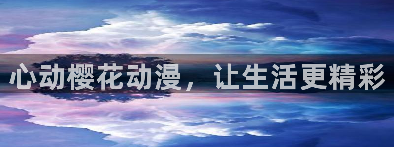 贝勒漫画网下载：心动樱花动漫，让生活更精彩