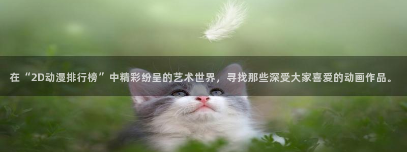 stagenehind韩漫免费观看：在“2D动漫排行榜”中精彩纷呈的艺术世界，寻找那些深受大家喜爱的动画作品。