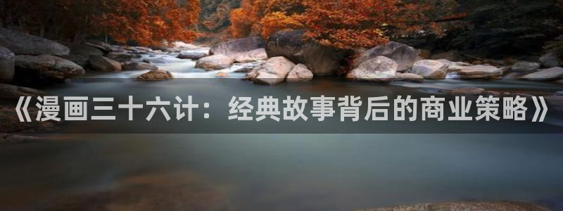 colamanage漫画：《漫画三十六计：经典故事背后的商业策略》