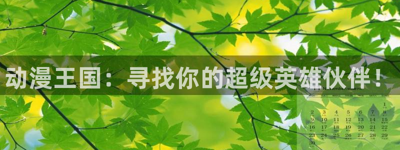 age樱花动漫：动漫王国：寻找你的超级英雄伙伴！