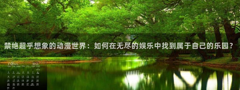 colamanage漫画：禁绝超乎想象的动漫世界：如何在无尽的娱乐中找到属于自己的乐园？