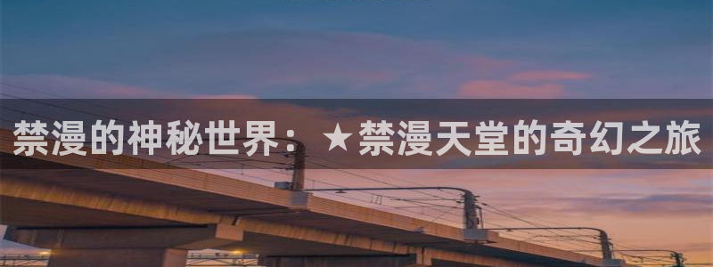 贝勒漫画官网网址：禁漫的神秘世界：★禁漫天堂的奇幻之旅