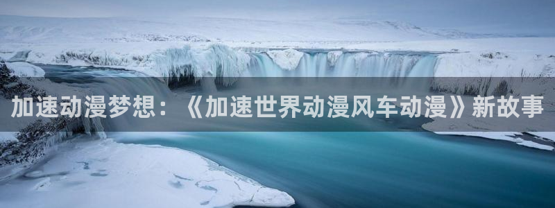 age专注动漫的门户网站：加速动漫梦想：《加速世界动漫风车动漫》新故事