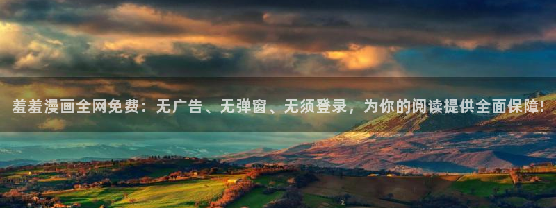 贝勒漫画正版网：羞羞漫画全网免费：无广告、无弹窗、无须登录，为你的阅读提供全面保障!
