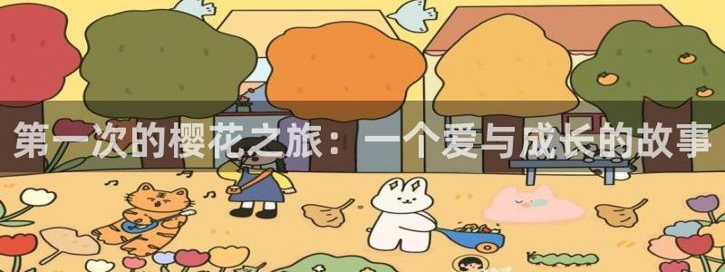 colamanage漫画下载：第一次的樱花之旅：一个爱与成长的故事